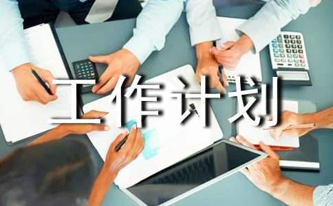 后勤月度工作計劃 后勤月度工作計劃范文