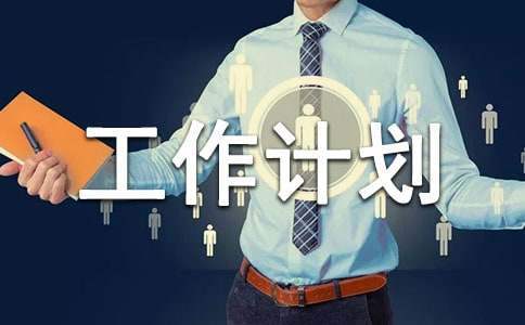 團委的工作計劃 團委的工作計劃和目標