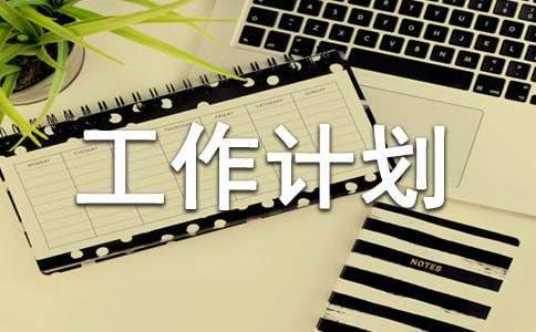 個人工作計劃 個人工作計劃范文簡短