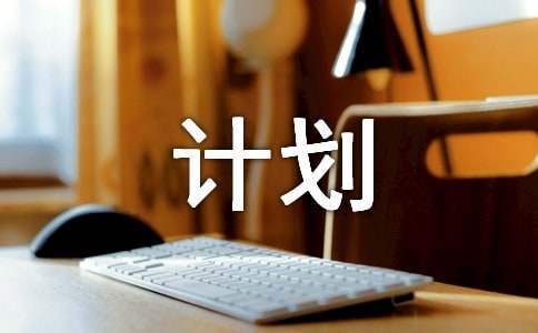 初中學困生輔導計劃 初中學困生輔導計劃表