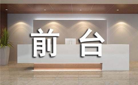前臺工作總結 前臺工作總結范文簡短