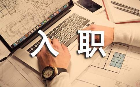 醫生入職半年工作總結 新入職醫生半年總結