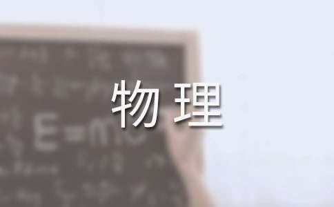 初三物理備課組工作總結 初三物理備課組工作總結范文