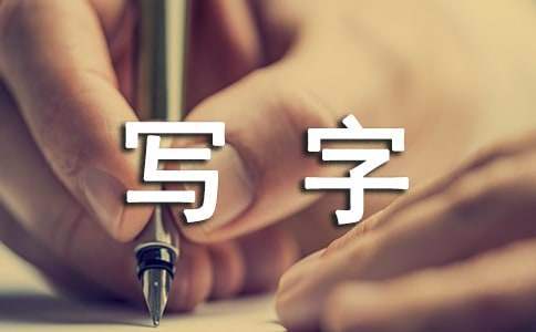 小學一學期寫字教學工作總結 小學寫字課教學工作總結