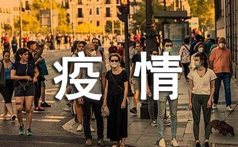 疫情防控每周工作總結 疫情防控每周工作總結范文