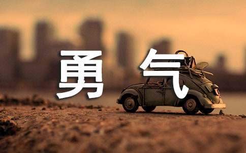 高中周記500字勇氣 高中周記500字勇氣怎么寫