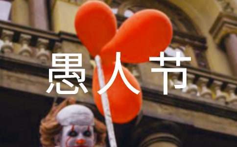 愚人節活動方案 愚人節活動策劃方案