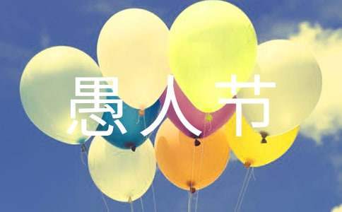愚人節活動策劃 愚人節活動策劃書背景