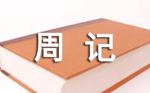 南湖樂園周記 南湖公園周記300字
