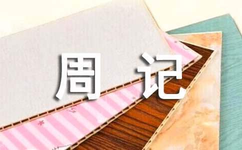 周記高中 周記高中暑假生活