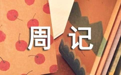 冬至周記200字六年級最新 冬至作文300字六年級