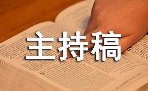 殘疾人活動主持稿 殘疾人活動主持稿怎么寫