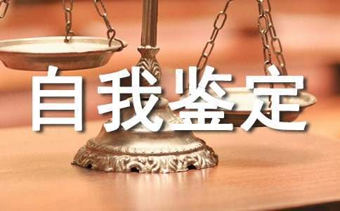 大一新生學期自我鑒定 大一新生學生自我鑒定