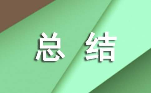 路政中隊安全生產月活動的總結 路政中隊安全生產月活動的總結發言