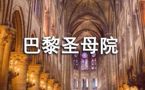 《巴黎圣母院》讀書心得感想 《巴黎圣母院》讀后感400字左右