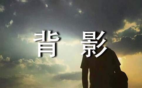 《背影》說課稿 背影說課稿一等獎部編版