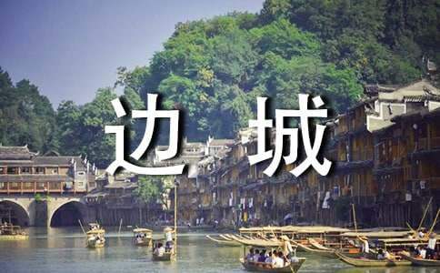 讀邊城讀書心得體會 讀邊城讀書心得體會800字