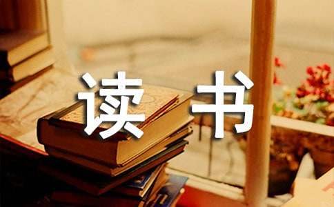 三國演義讀書心得-讀書心得體會 三國演義的讀書心得是什么