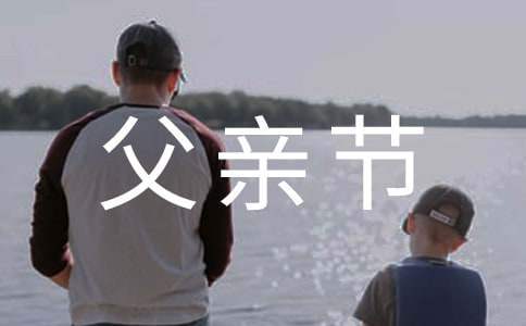 父親節簡單活動方案 父親節簡單活動方案設計