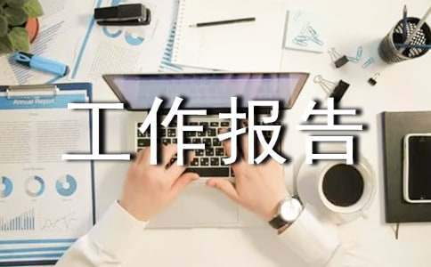 優秀工作報告 優秀工作報告命名