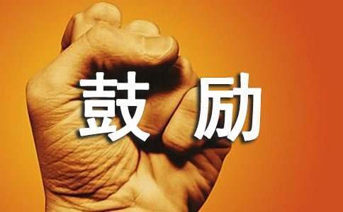 家長鼓勵孩子的寄語 幼兒園獨立夜家長鼓勵孩子的寄語
