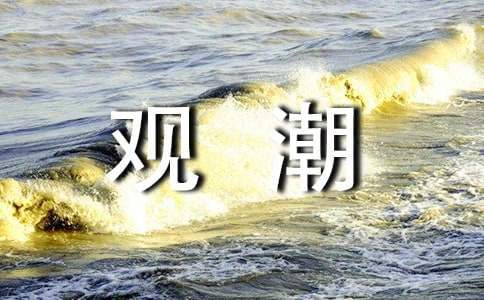 語文觀潮說課稿 統編版觀潮說課稿