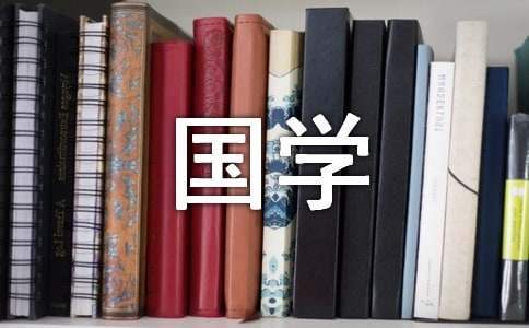 最新我心中的一本國學經典征文 我心中的國學經典作文1000字
