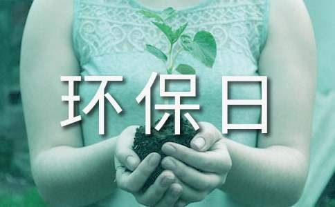 環保日的活動總結 環保活動活動總結