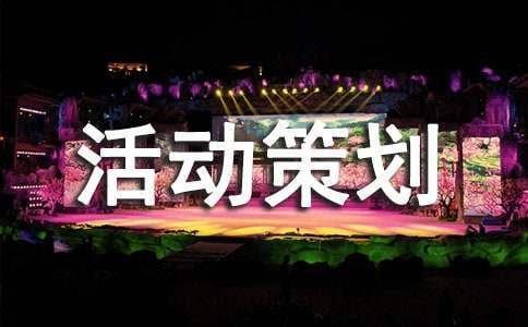 螢光夜跑活動策劃書 熒光夜跑活動策劃書模板范文