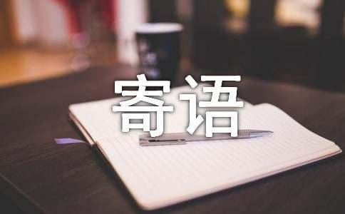 大學新生的簡短寄語 大學新生的寄語一句話