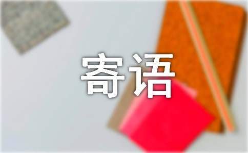 高中百日誓師大會寄語 高中百日誓師大會發言