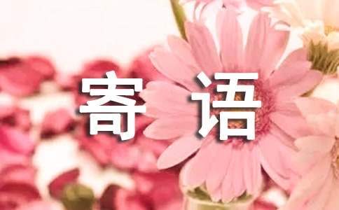 百日誓師校長寄語 百日誓師校長寄語中考