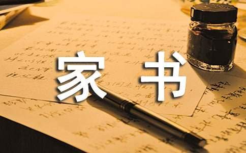 家書家訓家風的征文 家書家風作文