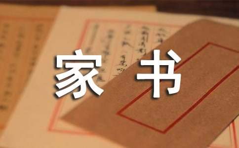 紅色家風家書家訓征文 紅色家風家書家訓征文800字