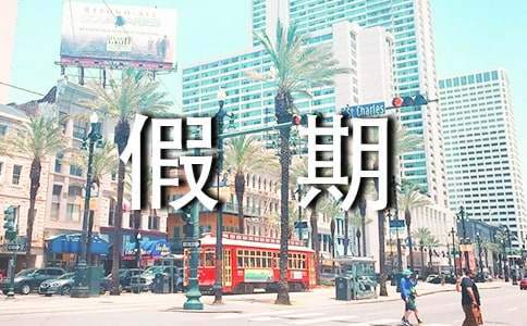 寒假假期周記300字 寒假期間周記300字