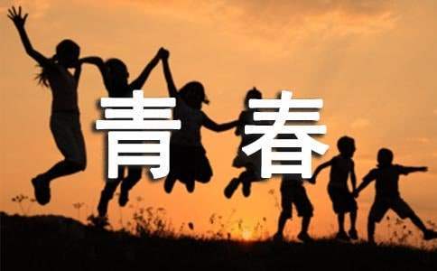 放飛青春慶五四的寄語 五四專題青春寄語