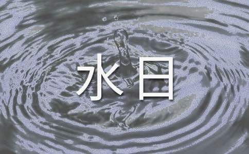 學校世界水日宣傳活動總結 學校世界水日活動報道