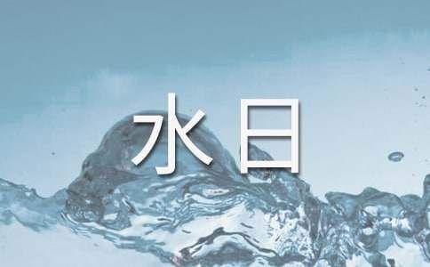 世界水日主題活動總結 世界水日活動內容