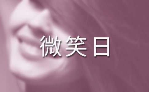 2023世界微笑日主題活動方案 世界微笑日活動標語