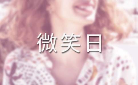 微笑日活動總結 微笑日活動方案
