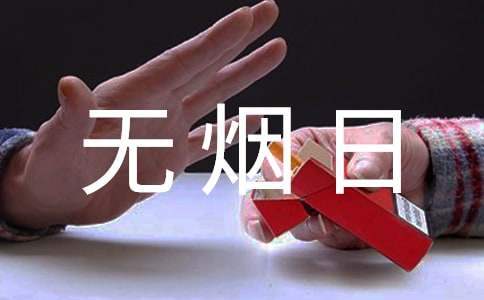 單位世界無煙日活動方案 開展世界無煙日活動方案