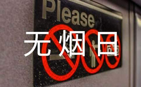 世界無煙日教育活動方案 世界無煙日主題活動方案