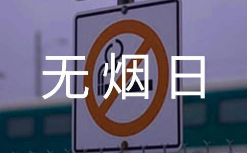 世界無煙日知識活動總結 世界無煙日主題活動總結