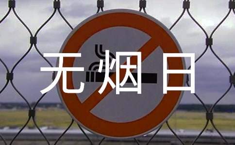 無煙日活動總結 世界無煙日活動總結