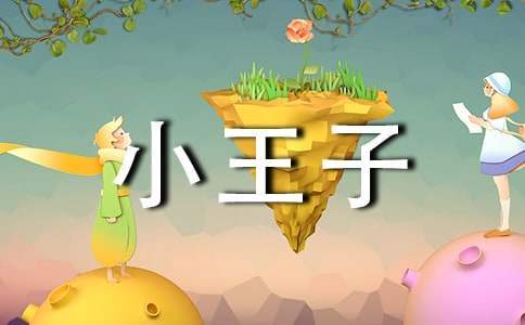 讀《小王子》的心得體會 讀《小王子》心得體會300字