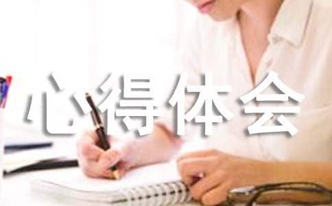 醫學進修后心得體會 醫學進修感悟