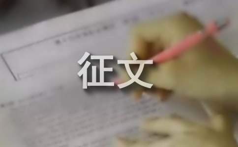 交通安全的征文 交通安全的征文600字左右