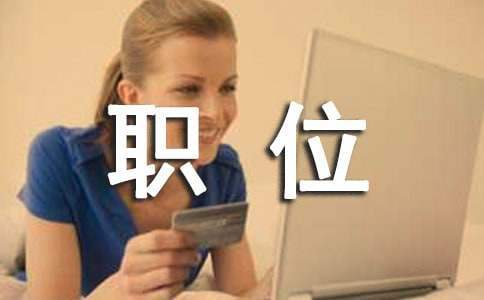 競選大學班長職位的演講稿 競選大學班長職位的演講稿