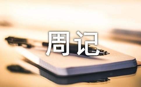 初中生周記 初中生周記600字左右