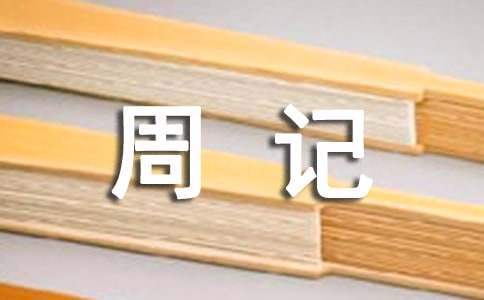 我的寒假生活優秀周記 我的寒假生活優秀周記怎么寫